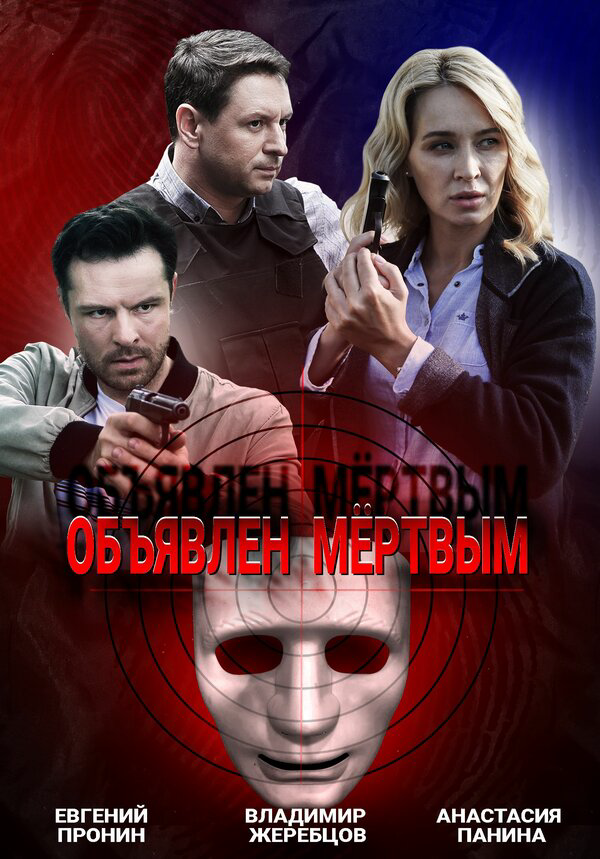 Объявлен мертвым 2021 постер